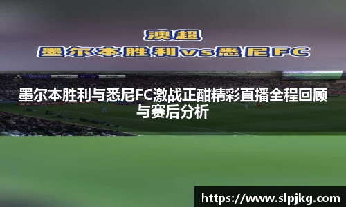 墨尔本胜利与悉尼FC激战正酣精彩直播全程回顾与赛后分析