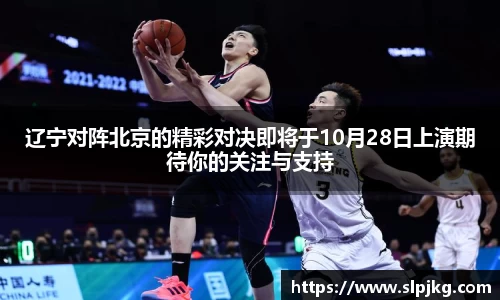 辽宁对阵北京的精彩对决即将于10月28日上演期待你的关注与支持