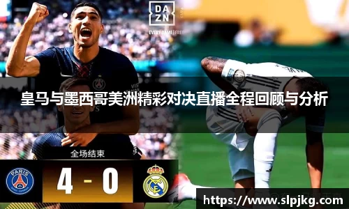 皇马与墨西哥美洲精彩对决直播全程回顾与分析